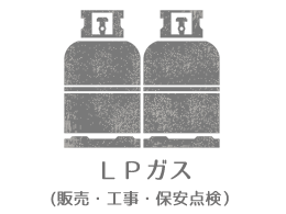 LPガス（販売・工事・保安点検）
